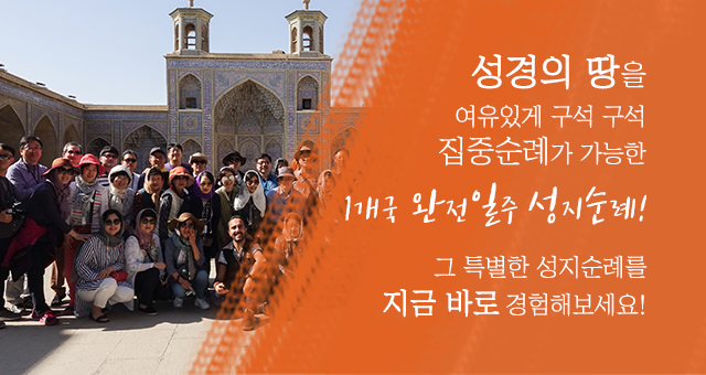 성경의 땅을 여유있게 구석 구석 집중순례가 가능한 1개국 완전일주 성지순례! 그 특별한 성지순례를 지금 바로 경험해보세요!